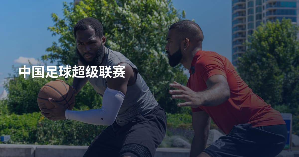 中国足球超级联赛