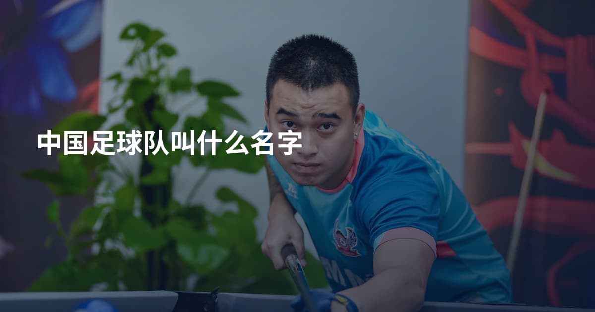 中国足球队叫什么名字