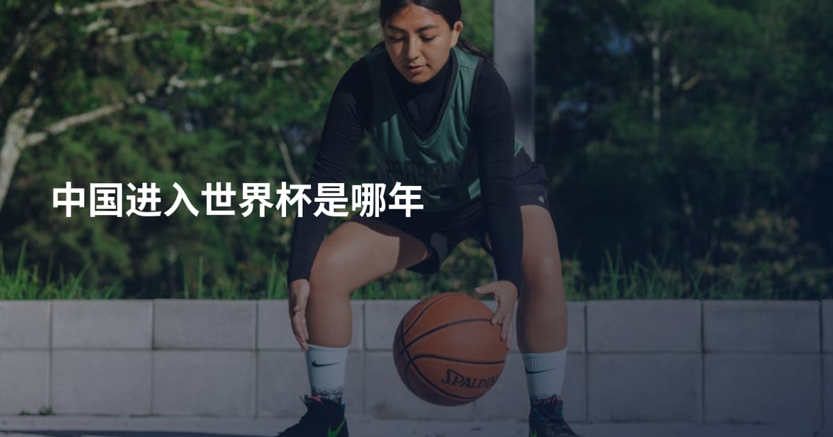 中国进入世界杯是哪年