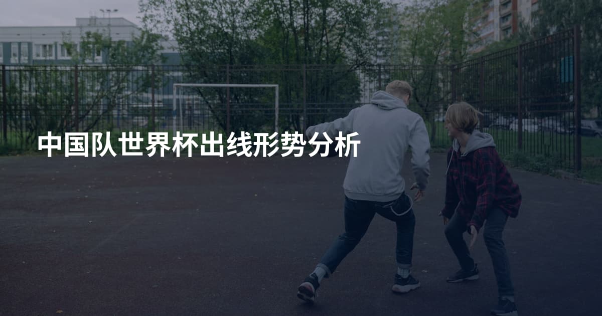 中国队世界杯出线形势分析