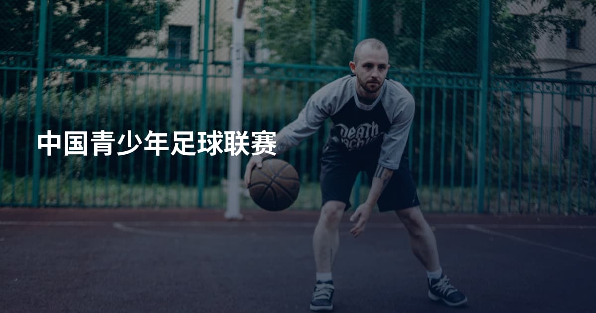 中国青少年足球联赛