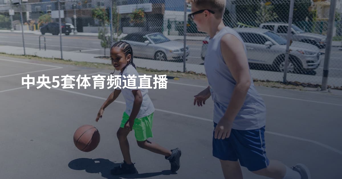 中央5套体育频道直播