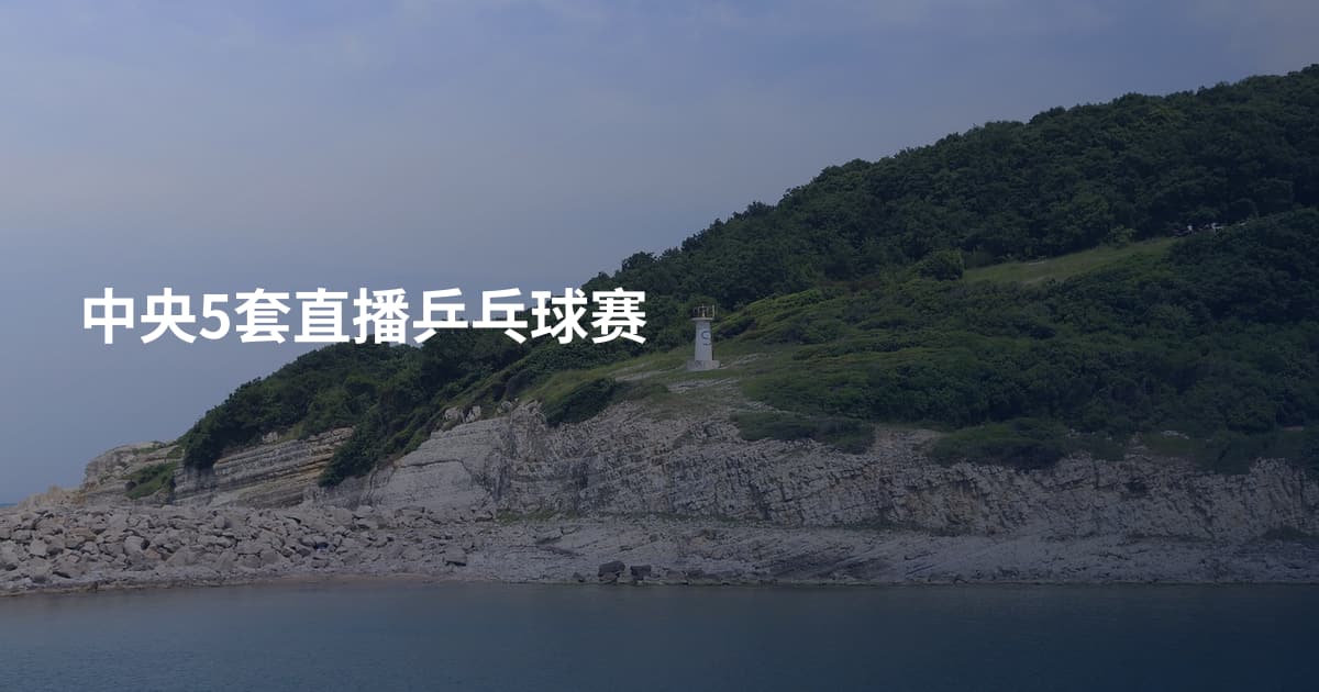 中央5套直播乒乓球赛