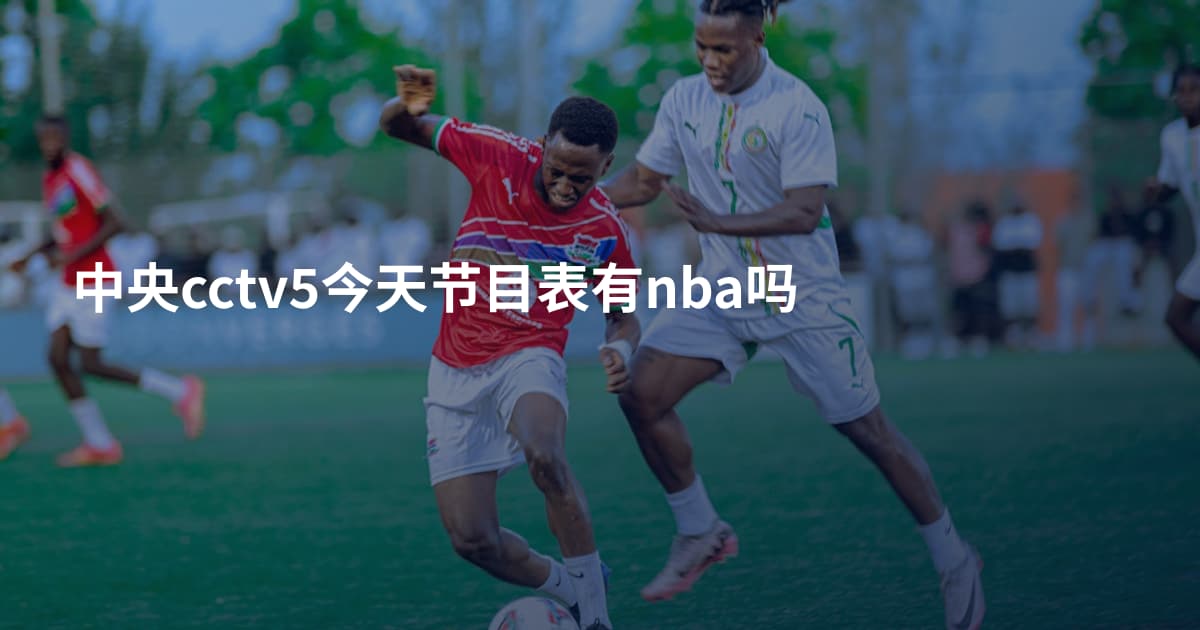 中央cctv5今天节目表有nba吗