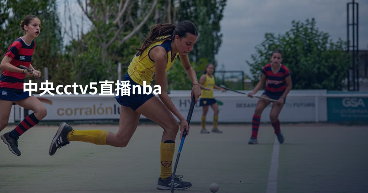 中央cctv5直播nba
