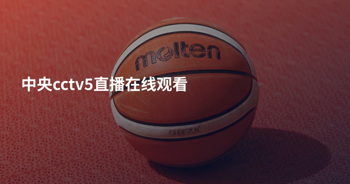中央cctv5直播在线观看