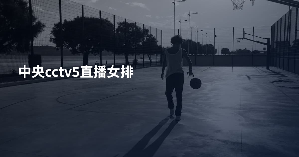 中央cctv5直播女排