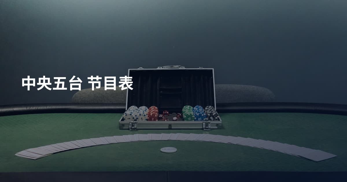 中央五台 节目表