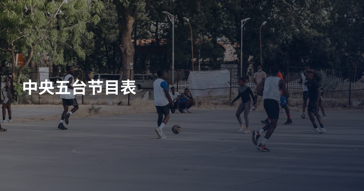 中央五台节目表