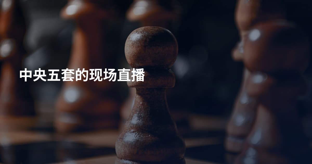 中央五套的现场直播