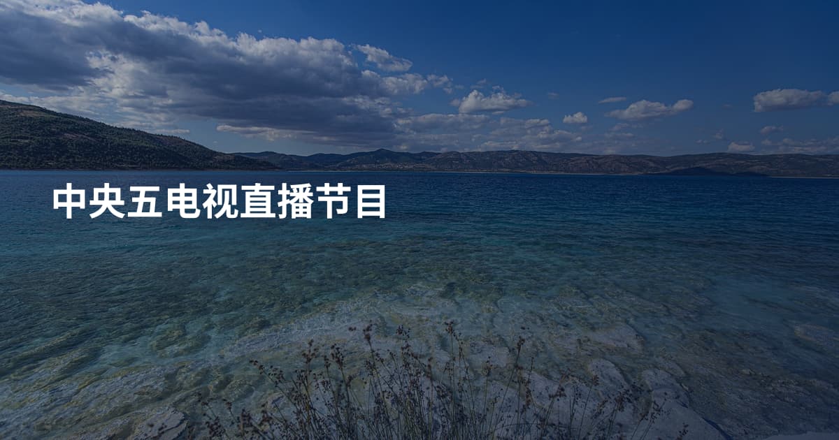 中央五电视直播节目