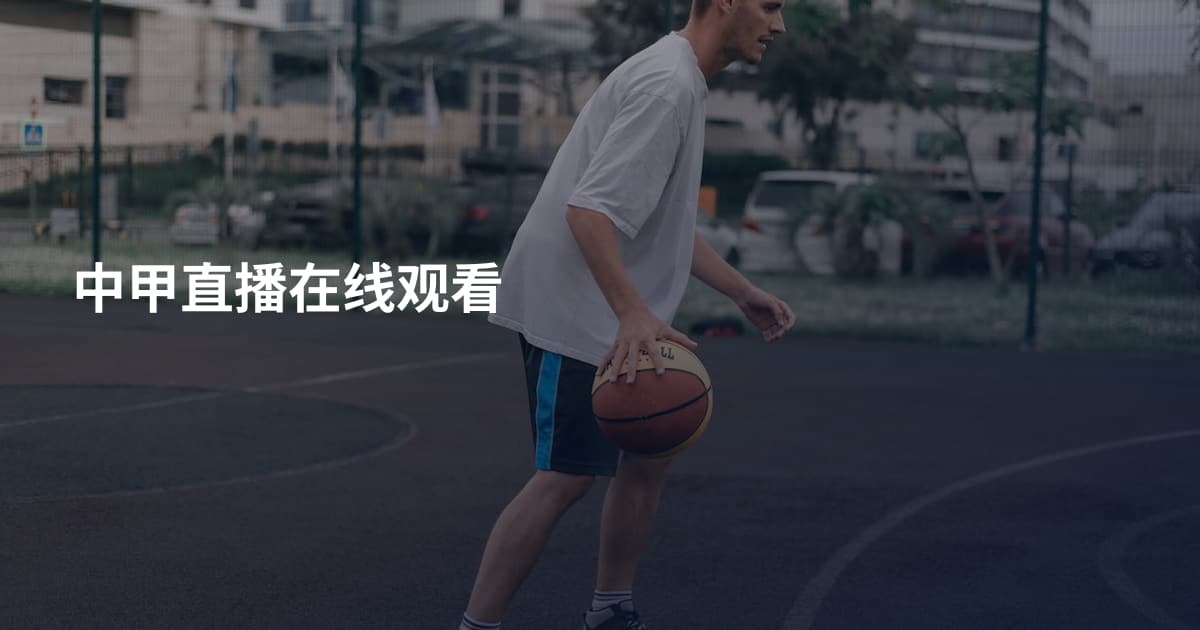 中甲直播在线观看