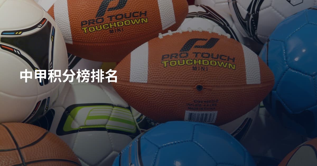 中甲积分榜排名