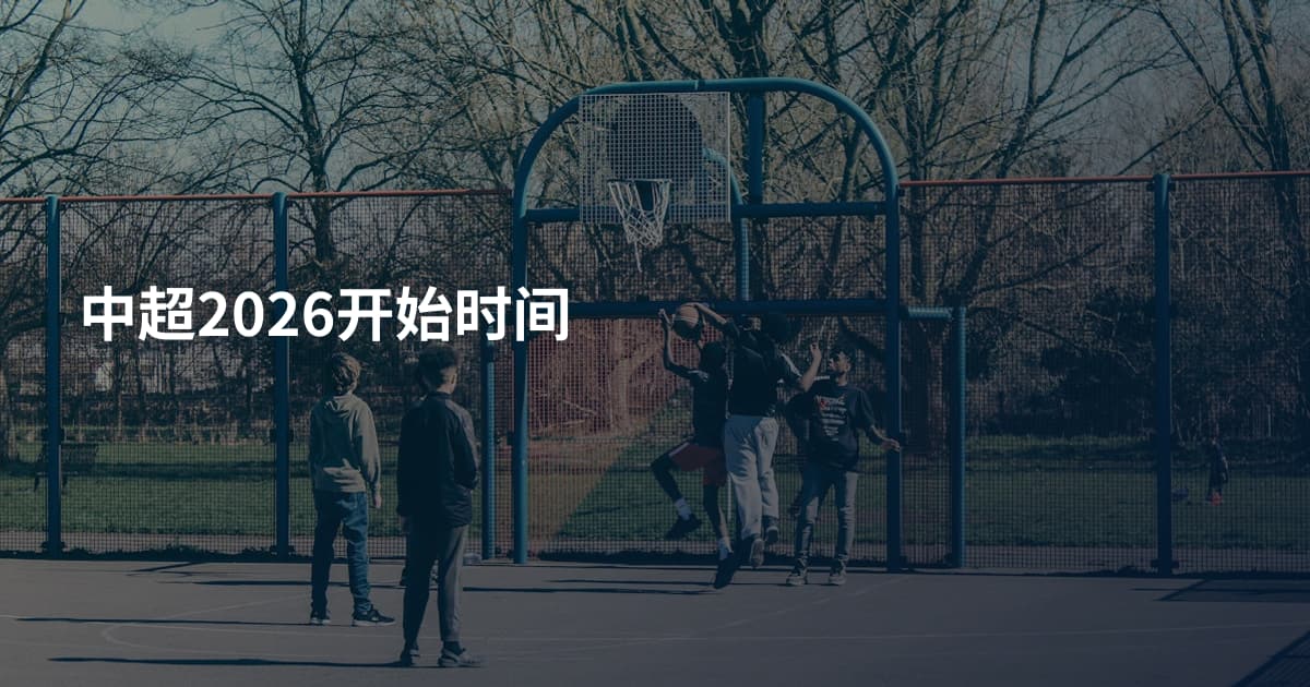 中超2026开始时间