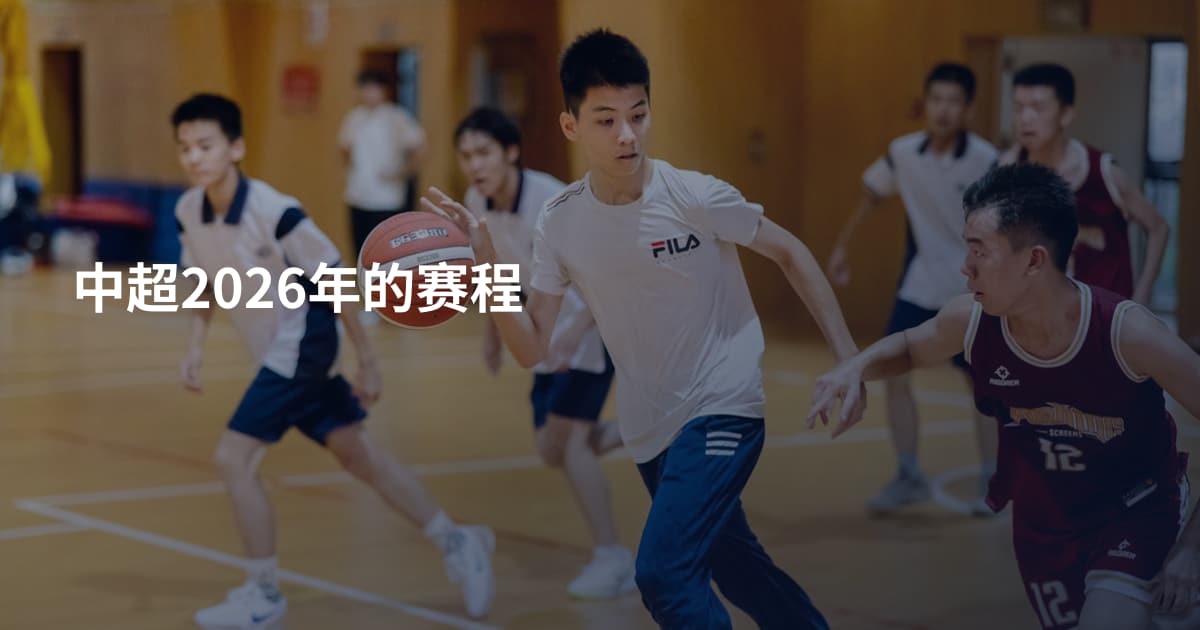 中超2026年的赛程