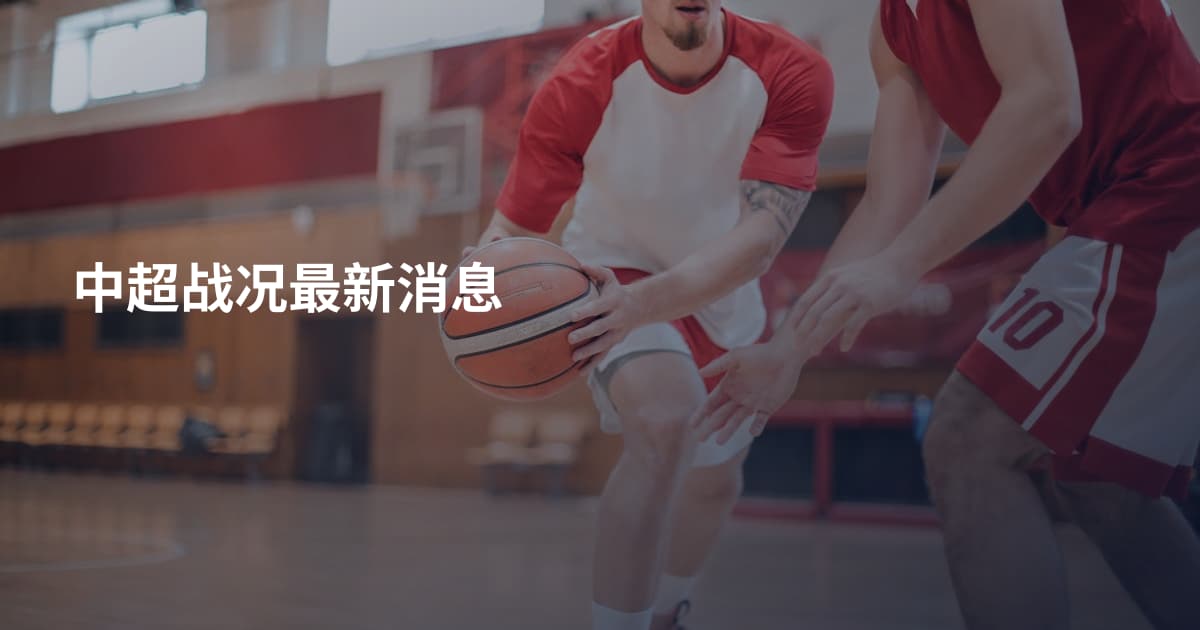 中超战况最新消息