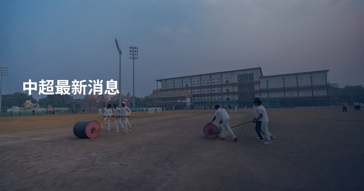 中超最新消息