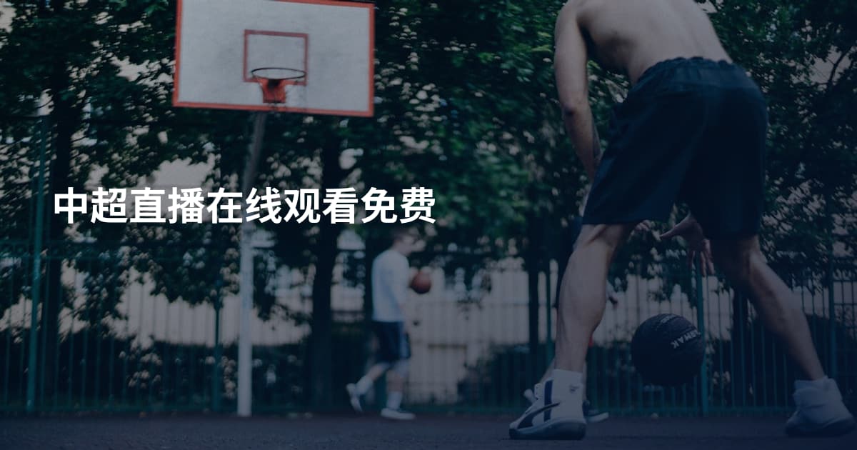 中超直播在线观看免费
