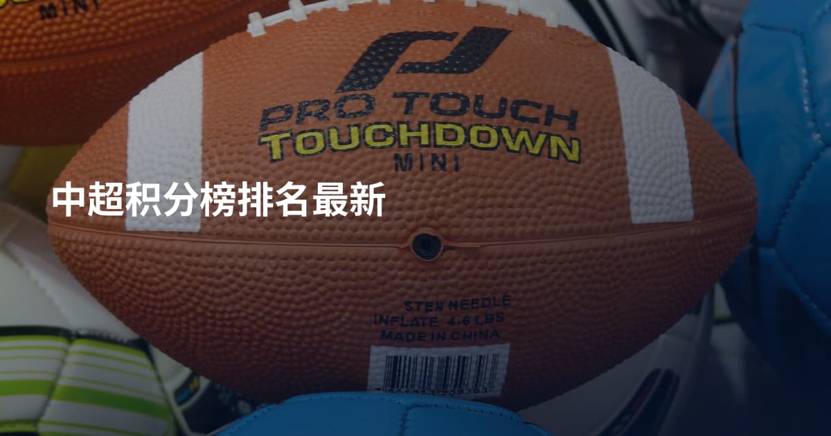中超积分榜排名最新