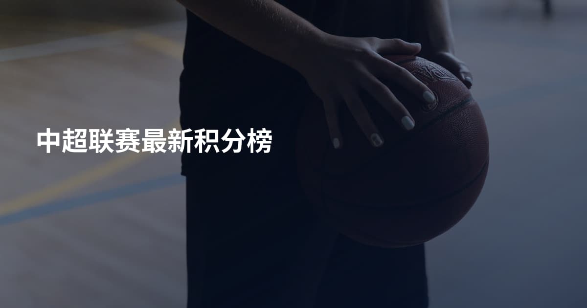 中超联赛最新积分榜