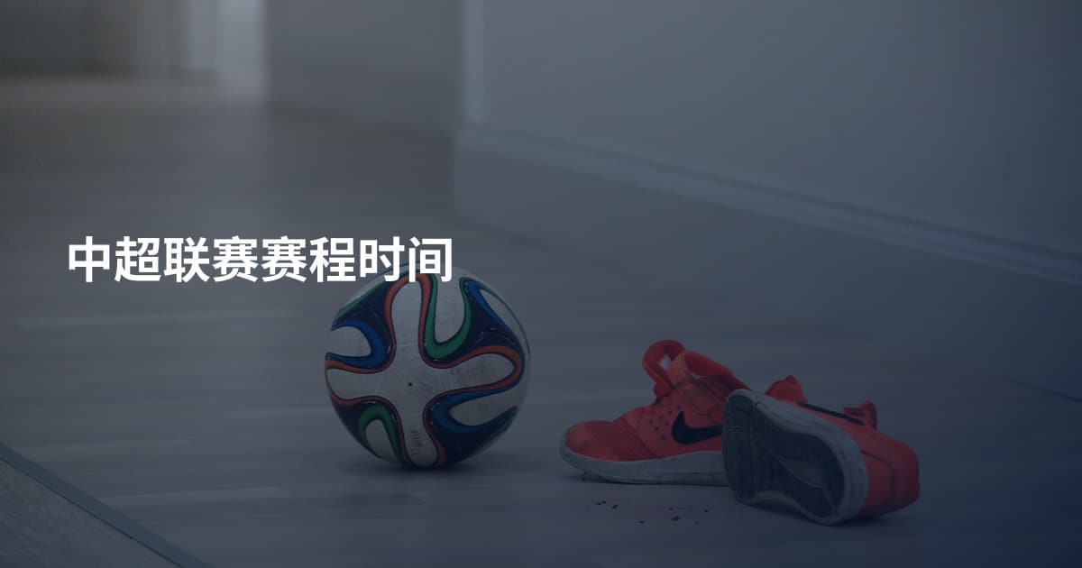 中超联赛赛程时间