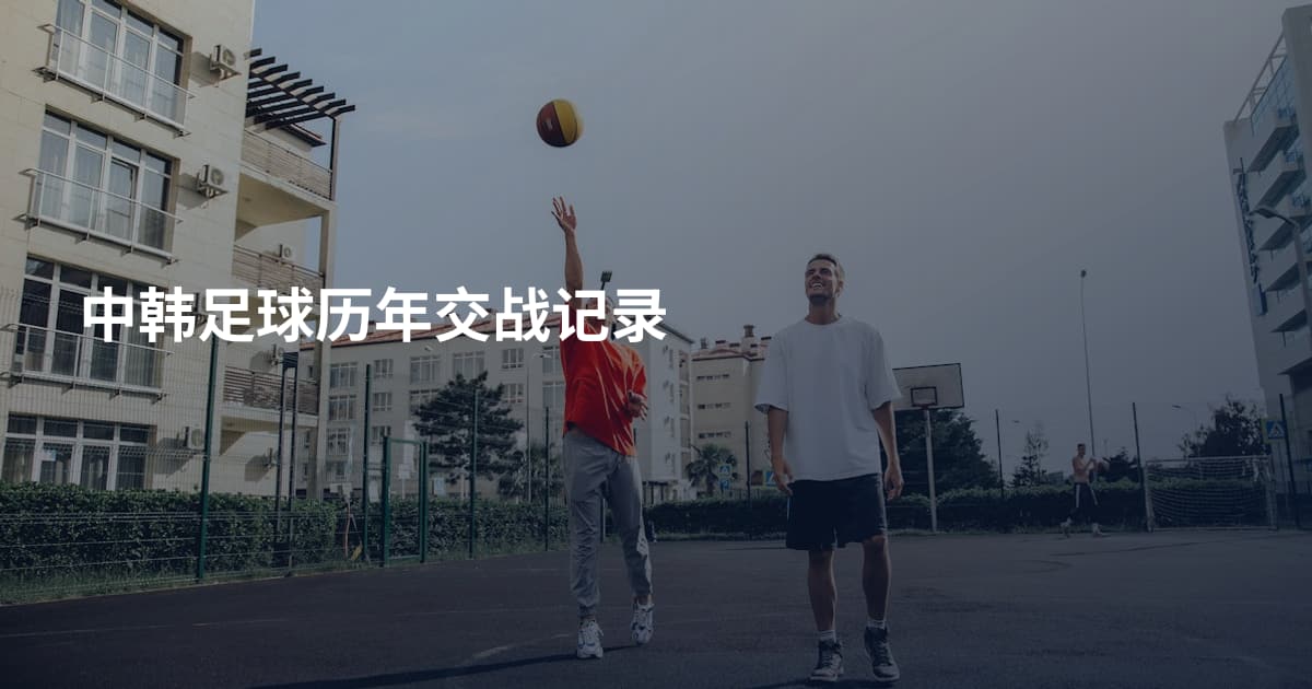 中韩足球历年交战记录