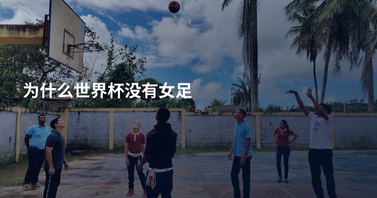 为什么世界杯没有女足