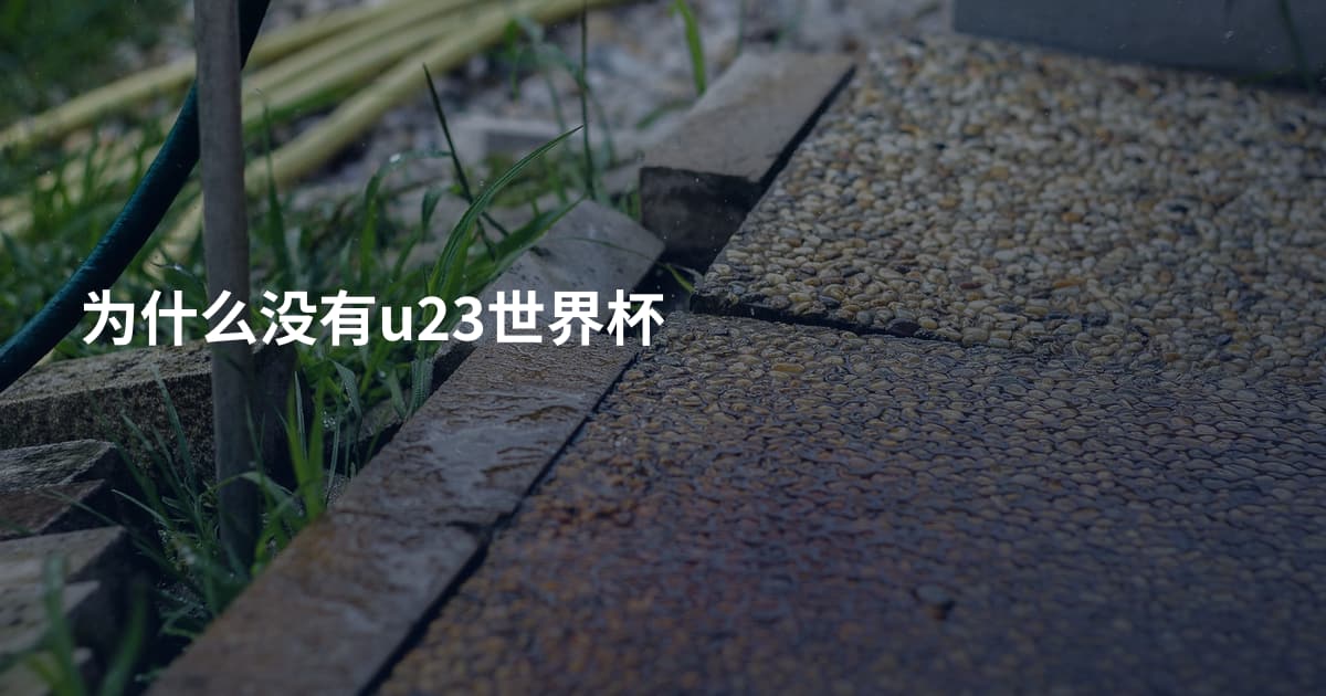 为什么没有u23世界杯