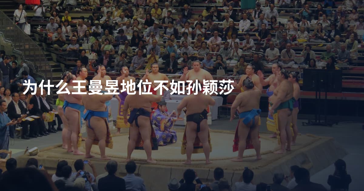 为什么王曼昱地位不如孙颖莎