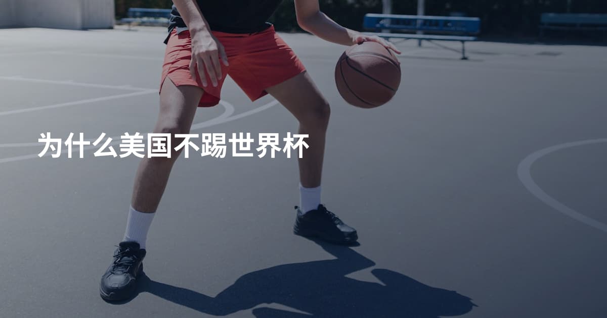 为什么美国不踢世界杯