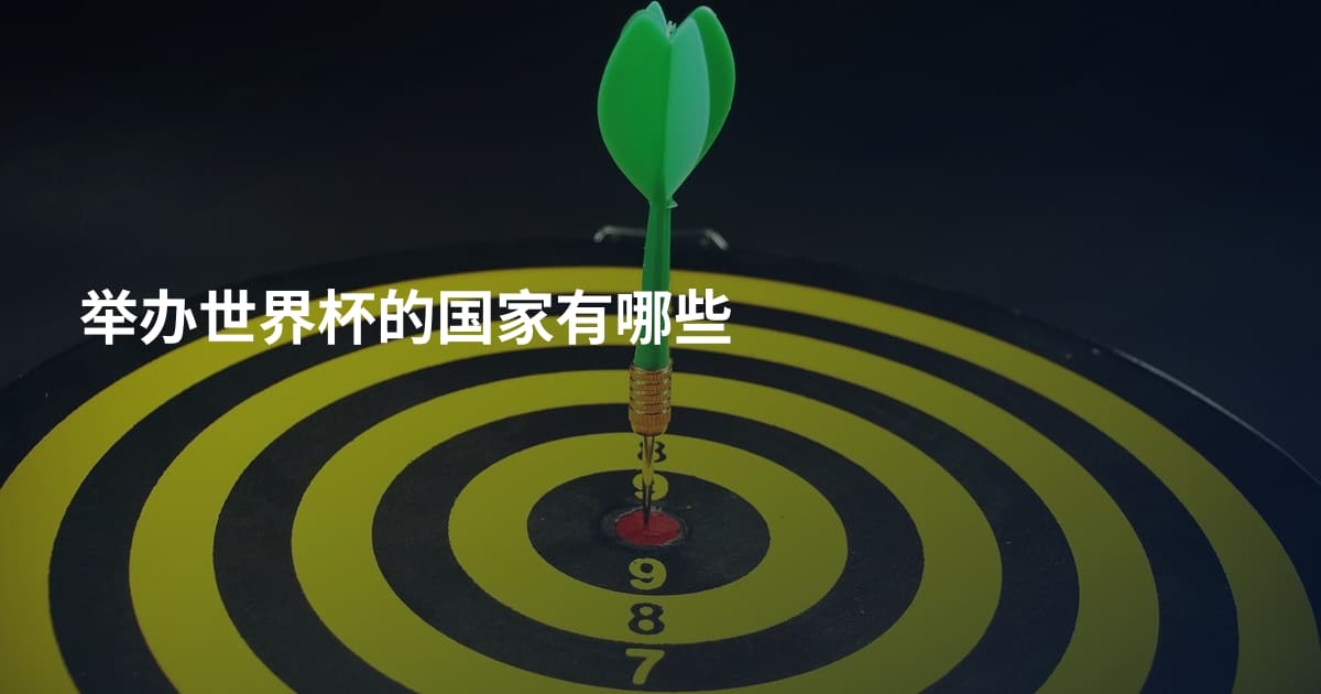 举办世界杯的国家有哪些