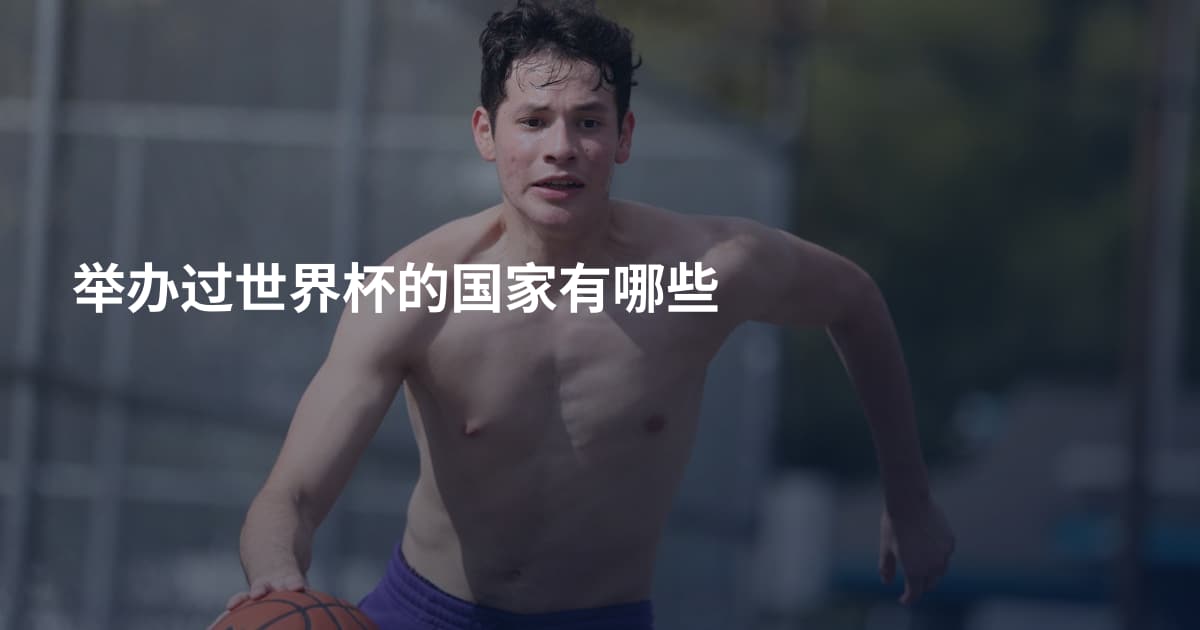 举办过世界杯的国家有哪些