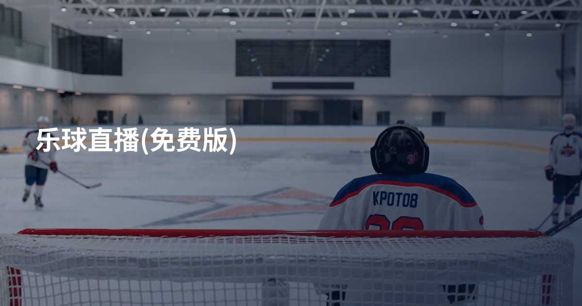 乐球直播(免费版)