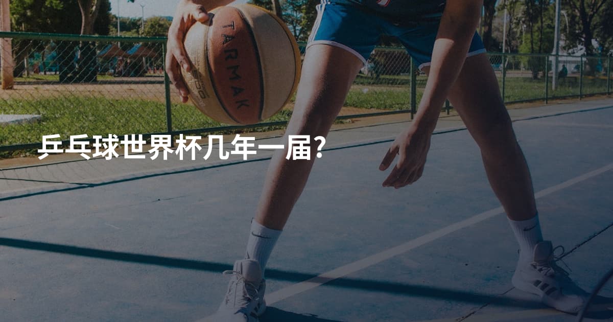 乒乓球世界杯几年一届?