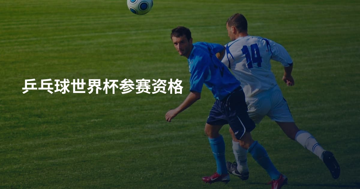 乒乓球世界杯参赛资格