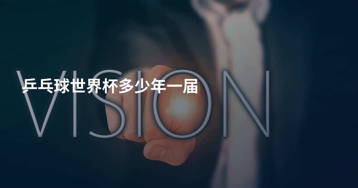乒乓球世界杯多少年一届