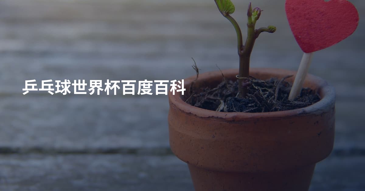 乒乓球世界杯百度百科
