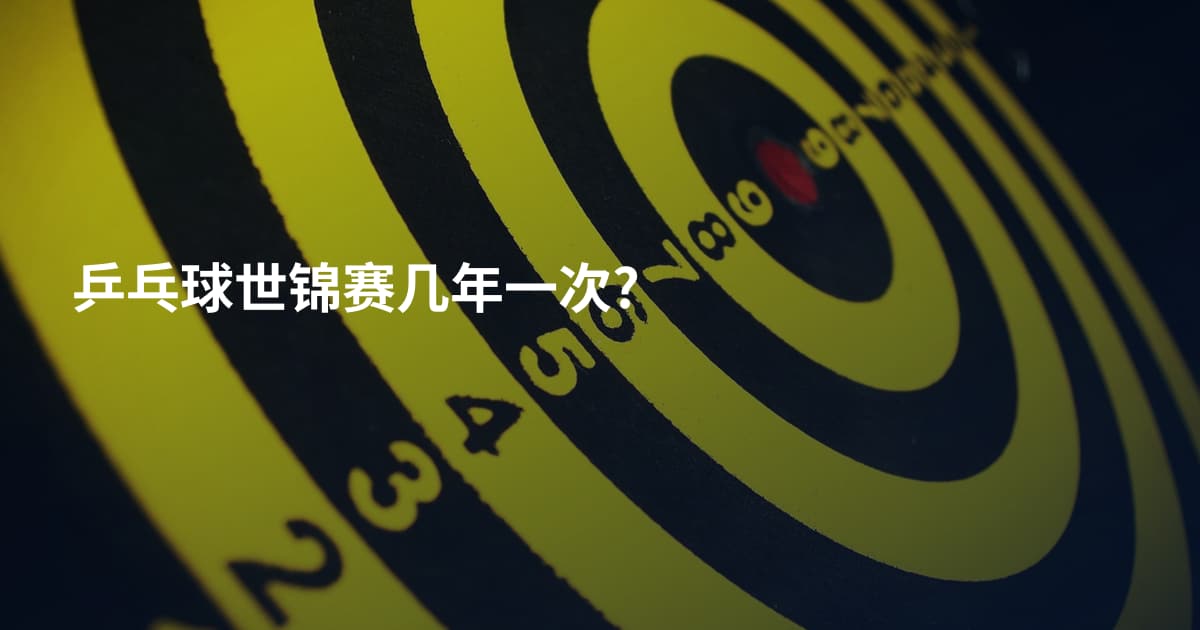 乒乓球世锦赛几年一次?