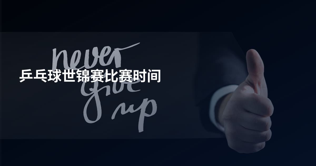 乒乓球世锦赛比赛时间