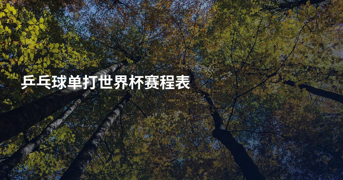 乒乓球单打世界杯赛程表