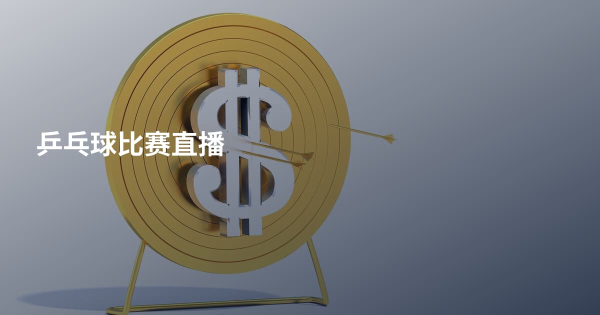 乒乓球比赛直播