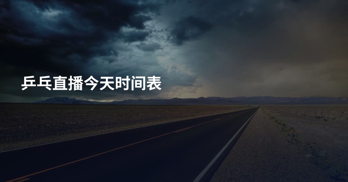 乒乓直播今天时间表