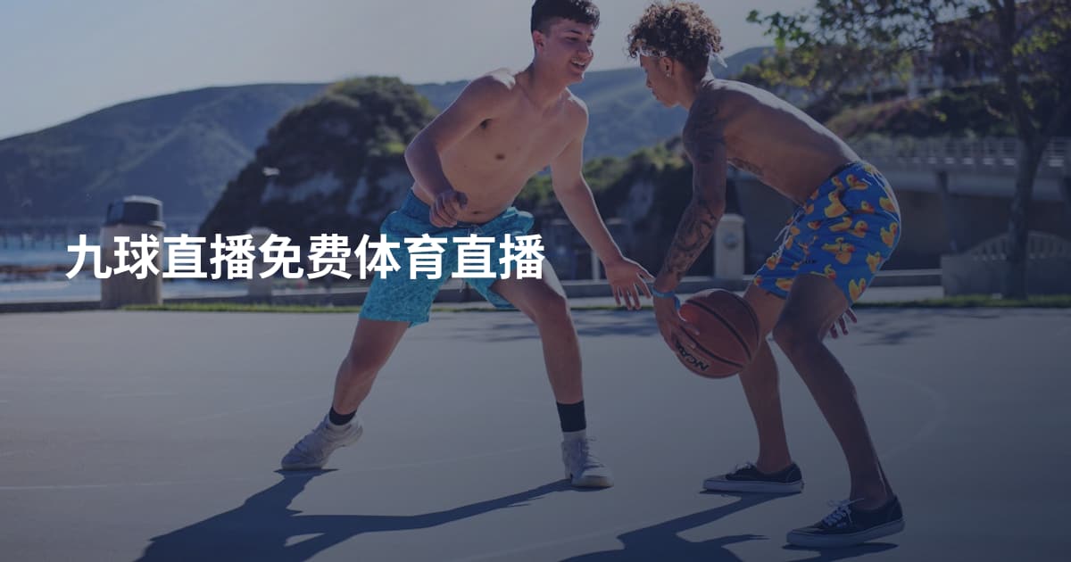 九球直播免费体育直播
