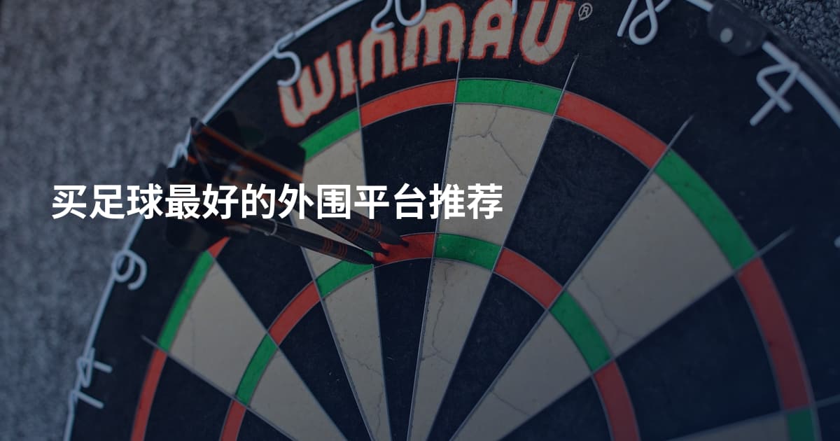 买足球最好的外围平台推荐