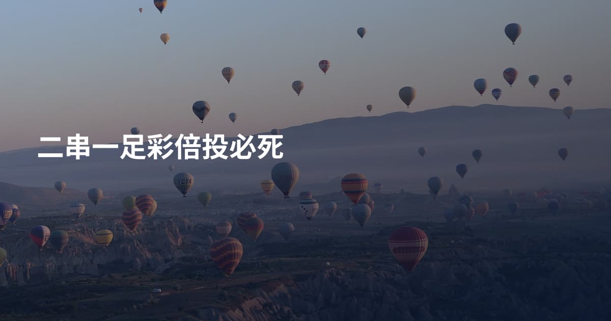 二串一足彩倍投必死