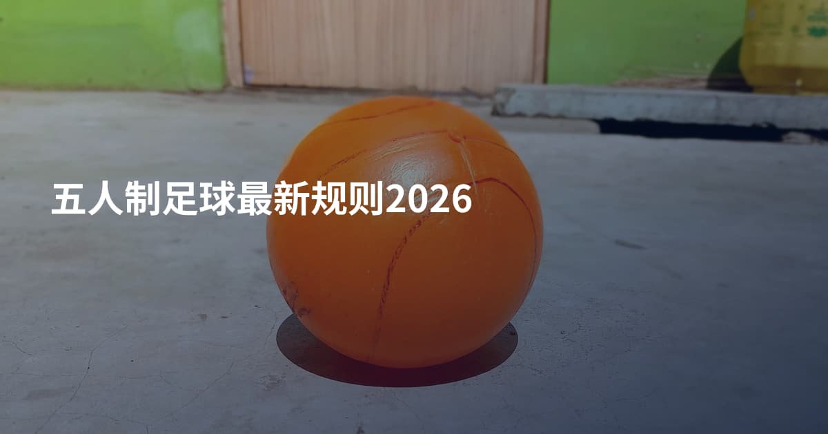 五人制足球最新规则2026