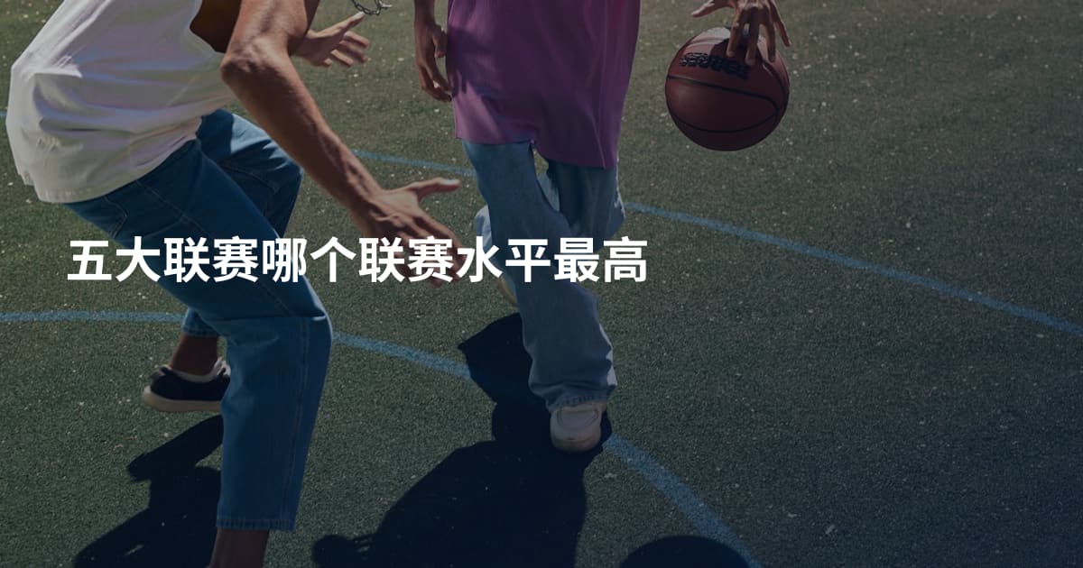 五大联赛哪个联赛水平最高