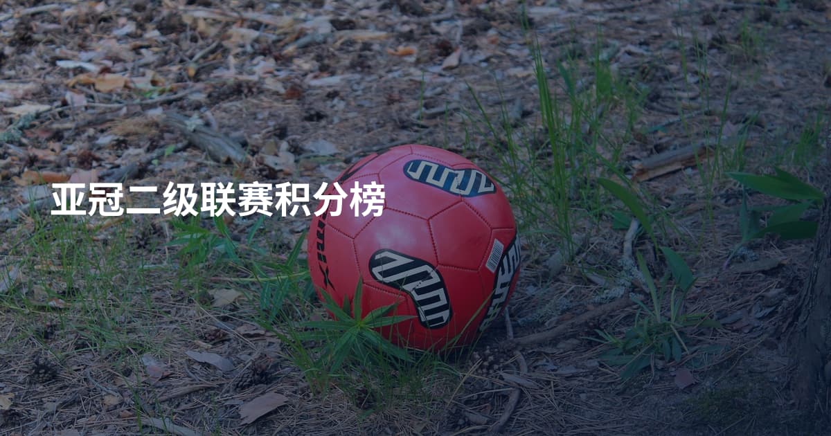 亚冠二级联赛积分榜