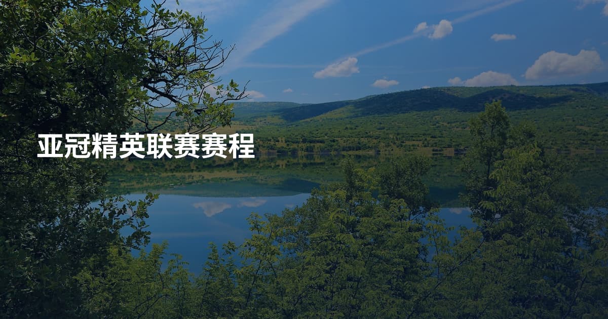 亚冠精英联赛赛程