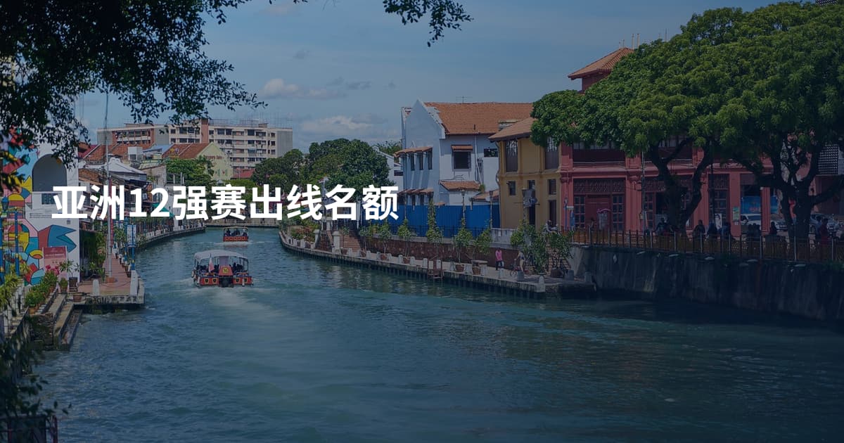 亚洲12强赛出线名额